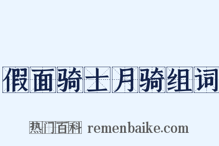假面骑士月骑组词是什么意思的图片